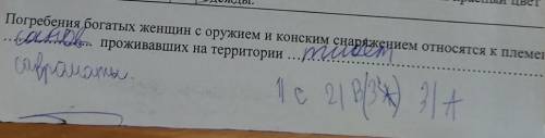 Одежды. \\огребения богатых женщин с оружием и конским снаряжением относятся к племепроживавших нате