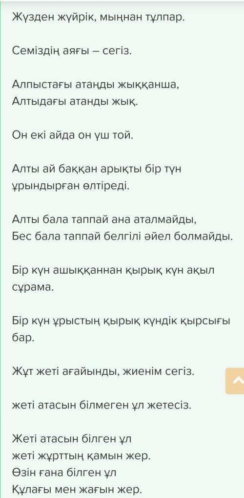 Көмек керек 5мақал-мәтел любой ішінде сан есім болу керек тез көмек өтинем​