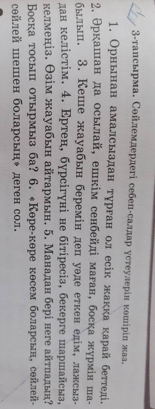 Сөйлемдердегі себеп салдар үстеулерін көшіріп жаз3 тапсырма берем​