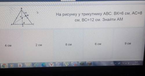 На рисунку у трикутника АВС: ВК=6 СМ,АС=8 см,ВС=12 см.Знайти АМ​