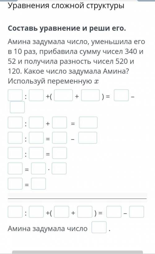 Составь уравнение и реши его. Амина задумала число, уменьшила его в 10 раз, прибавила сумму чисел 34