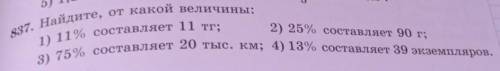 Найдите от Какой величины 1 11% составляет 11 кг второе 25% составляет 90 г 75% составляет 20 тыс км