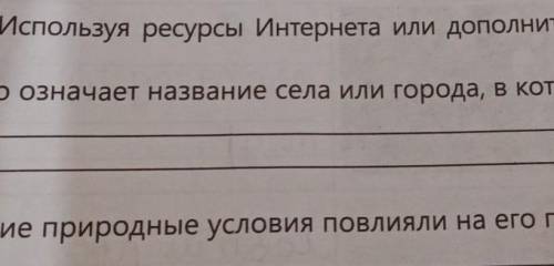 Используя ресурсы интернета или дополнительной литературы узнай: -что означает название села или гор