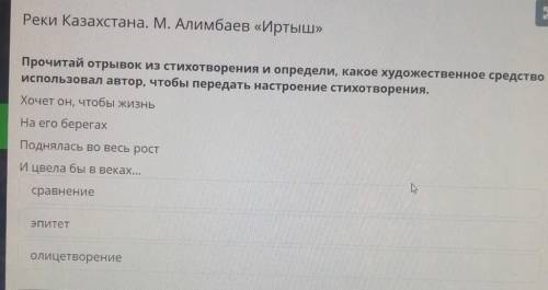 Реки Казахстана. М. Алимбаев «Иртыш» Прочитай отрывок из стихотворения и определи, какое художествен