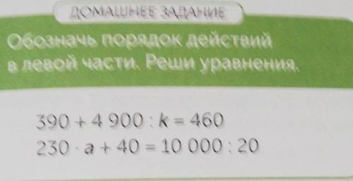 Домашнее задание номер 11 обозначь порядок действий в левой части уравнения​