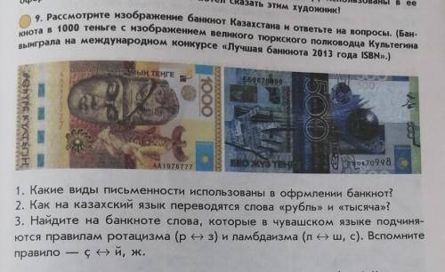 9. Рассмотрите изображение банкнот Казахстана и ответьте на вопросы. (Бан-выиграла на международном