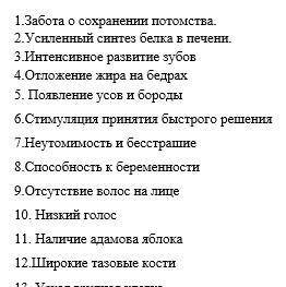 Задание Из приведенного ниже перечня девочки выбирают признаки, которые формируются под действием же