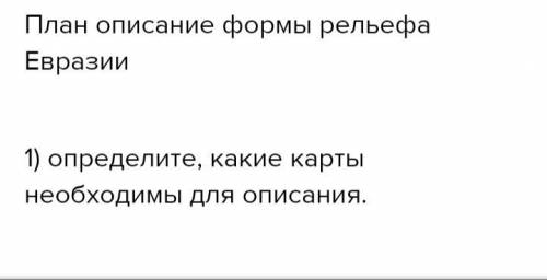 Направление протяженности формы рельефа Евразии.​