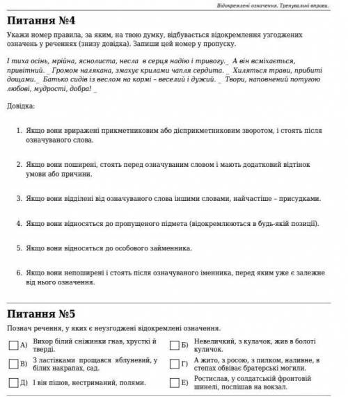 No4 Укажи номер правила, за яким, на твою думку, відбувається відокремлення узгоджених означень у ре