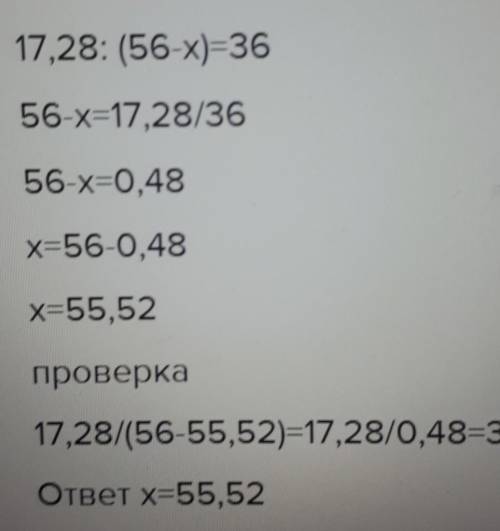 Найдите корень 17,28 : (56 - x) = 36 напишите по діям