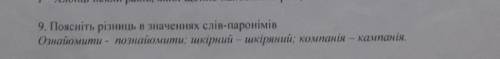 Поясніть різниць в значеннях слів паронімів​