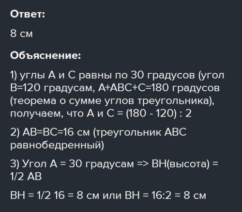 В равнобедренном треугольнике один из углов равен 120 градусов , а основание равно 16 см. Найдите вы