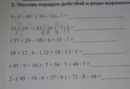 1. Поставь порядок действий и реши выражения:9.9 – 48 : ( 39 – 33). 7 =33 + 29-( 83, 34); 72333 + 29