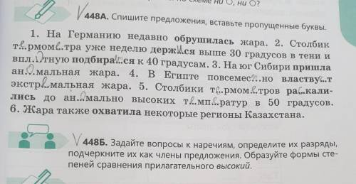 V 448Б. Задайте вопросы к наречиям, определите их разряды, подчеркните их как члены предложения. Обр