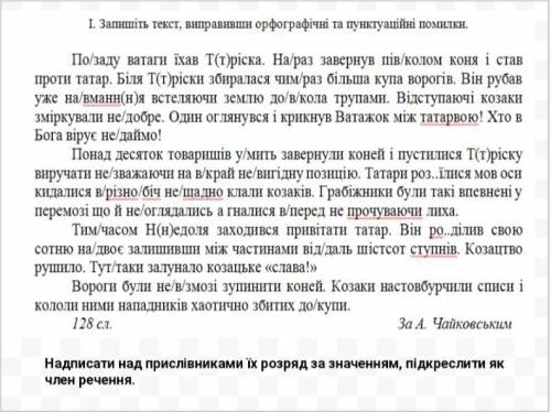 Запишіть текст виправивши орфографічні та пунктуаційні помилки