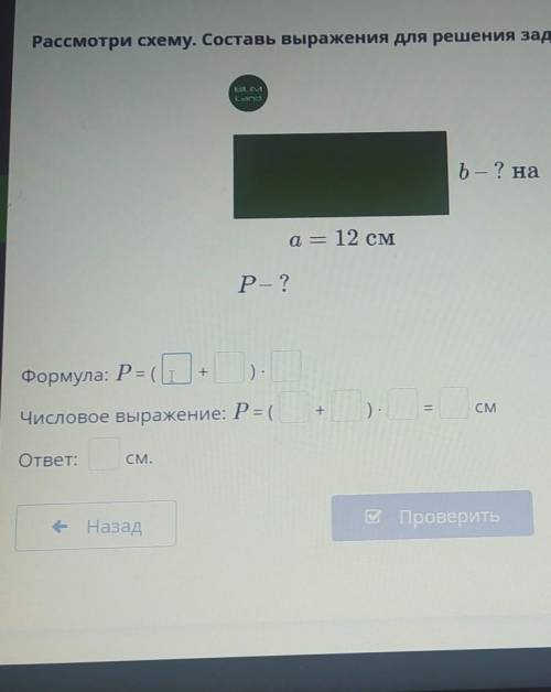 Рассмотри схему. Составь выражения для решения задачи. Найди ответ. ERILINLesь — ? на 4 см <a = 1