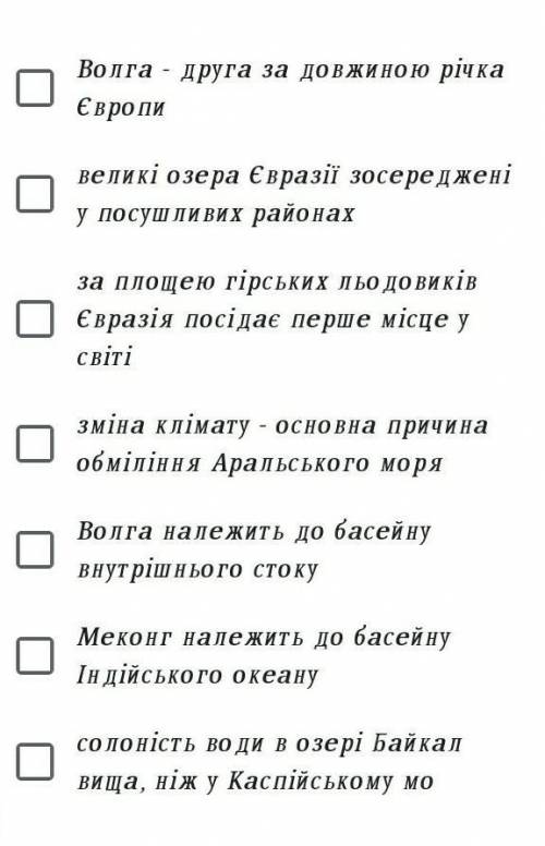 Визначте правдиві твердження щодо внутрішніх вод материка Євразія ​