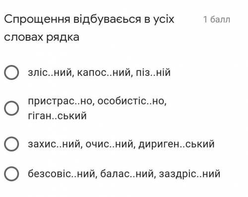 Спрощення відбувається у всіх словах рядка злісний​