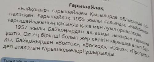 Тыңдайық 3. Мәтінді тыңда және оқы. Мазмұнын айт.Tғарыш айлақ«Байқоңыр» ғарышайлағы Қызылорда облысы