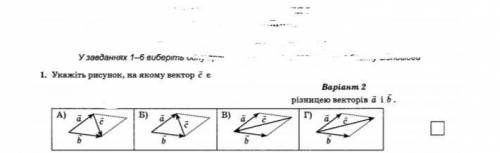 , очень нужно Укажіть рисунок,на якому вектор с є різницею векторів а і b (Укажите рисунок,на которо