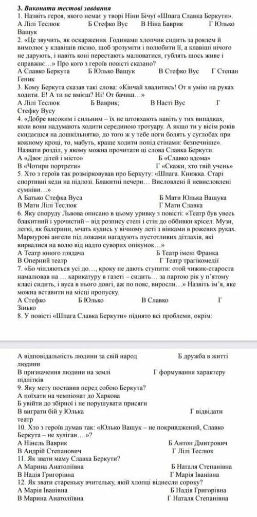 Шпага Славка Беркути тестові завдання. До іть будь ласка остання надія на вас. ​