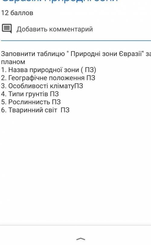 Географія 7 класс Тза тему Євразія зробити таблицю по всім природним зонам в Євразії за планом​