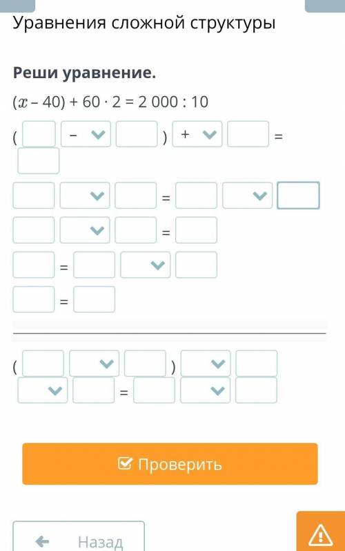 Уравнения сложной структуры Реши уравнение.(x – 40) + 60 ⋅ 2 = 2 000 : 10()=====()​