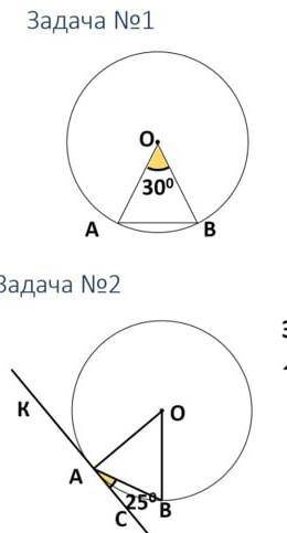 В 1 задаче найти угл Ав 2 задаче найти углы ОАВ АОВ КАВ​