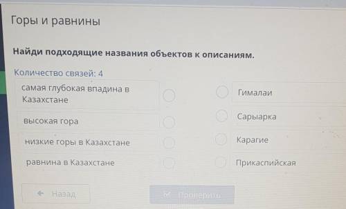 Горы и равнины Найди подходящие названия объектов к описаниям.Количество связей: 4самая глубокая впа