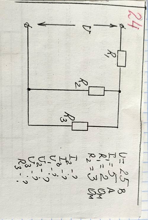 Дано V=25В I1=5A R1=2 Om R2=3 Om I2-? I3-? V1-? V2-? V-? R3-?