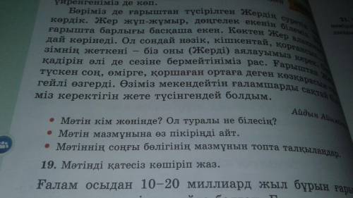 ответ на вопрос мəтін мазмұны өз пікіріңді айт, мəтінің соңғы бөлігінің мазмұнын топта талқыла