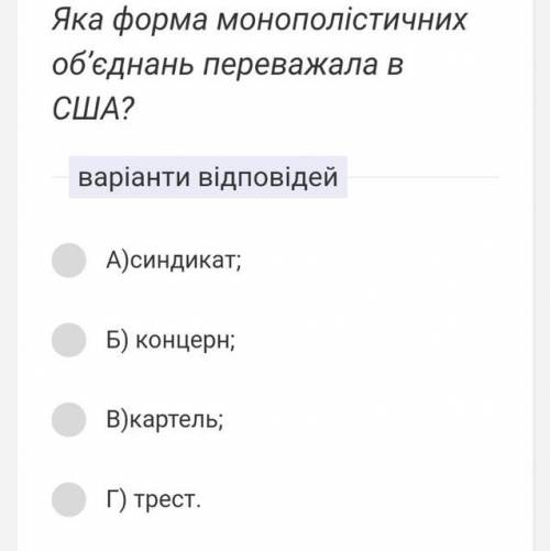 Яка форма монополістичних об’єднаннь переважала в США?