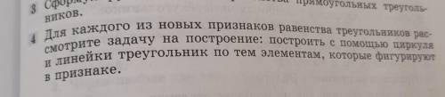 7 класс Для каждого из новых признаков равенства треугольников рассмотрите задачу на построение: пос
