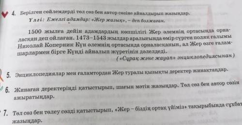 Берілген сөйлемдерді төл сөз бен автор сөзіне айналдырып жазындар​