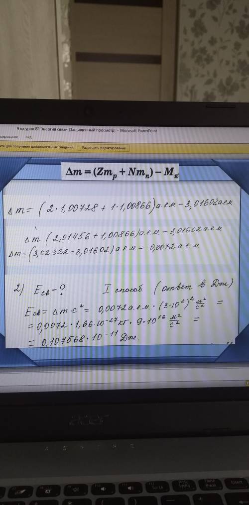 Есв=0,0072а.е.м.*(7*10^8)²... расписать каждое действие. Решить по примеру (ниже)