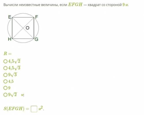 Вычисли неизвестные величины, если EFGH — квадрат со стороной 9 м