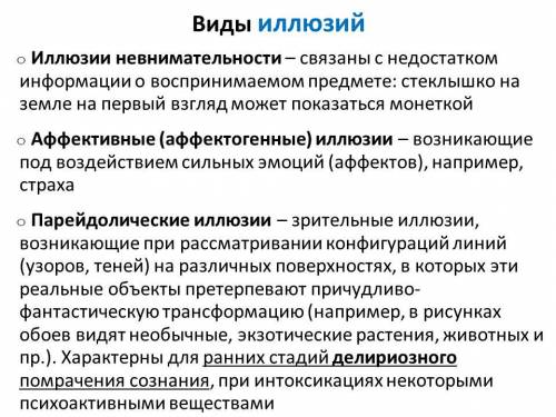 подготовьте сообщение на тему разновидности иллюзий биология 8 класс ооочень надо ​