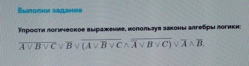 Упростить выражение, используя законы алгебры логики​