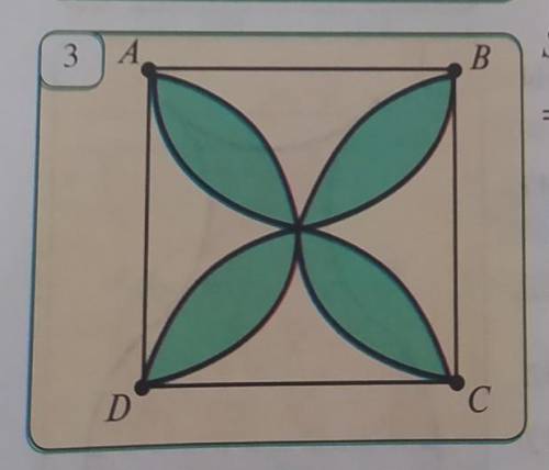 1.Найдите площадь закрашенной фигурырис. 3. Здесь ABCDквадрат, АВ = 4 см.​