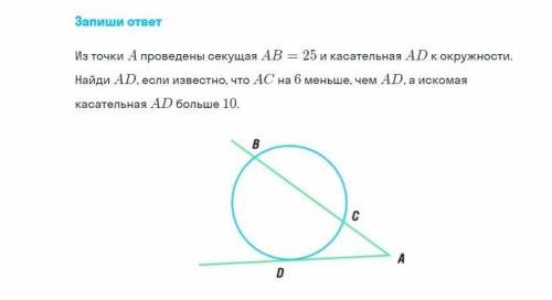 Из точки А проведены секущая AB=25 и касательная AD к окружности. Найди AD если известно что AC на 6