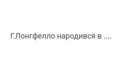 до 18:00 6 апреля.10 питань про життя та творчість генрі лонгфелло.​