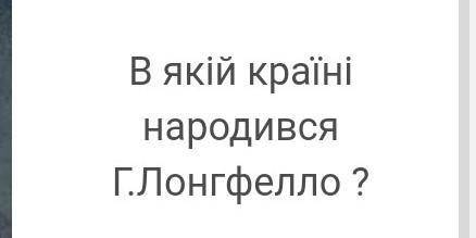 до 18:00 6 апреля.10 питань про життя та творчість генрі лонгфелло.​