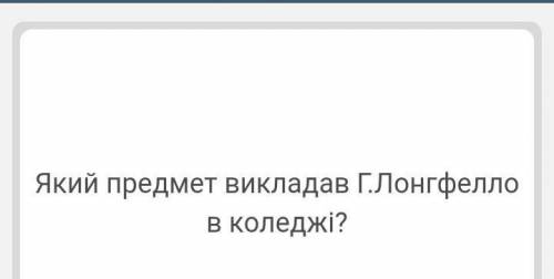 до 18:00 6 апреля.10 питань про життя та творчість генрі лонгфелло.​