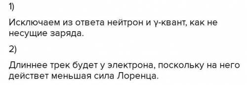 Треки какой частицы длиннее в камере Вильсона? нейтрона ядра гелия γ-кванта электрона