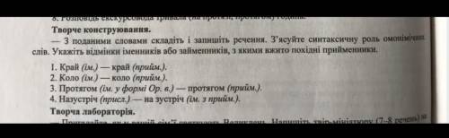 Творче конструювання З поданими словами складіть і запишіть речення. З'ясуйте синтаксичну роль омоні