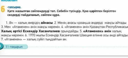 нужно 6 тапсырма правильно Составьте предложения​