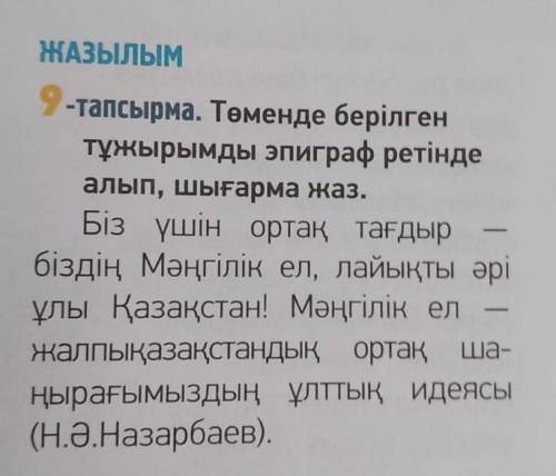 9-тапсырма. Төменде берілген тұжырымды эпиграф ретімде алып,шығарма жаз.​