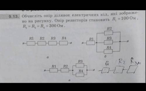 Обчисліть опір ділянок електричних кіл ,які зображено на рисунку опір резисторів становить R1=100 Ом