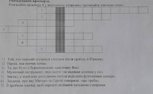 с Кросвордом меня из дома не випускають изза етого​