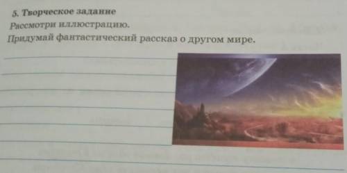 5. Творческое заданиеРассмотри иллюстрацию.Придумай фантастический рассказ о другом мире.​